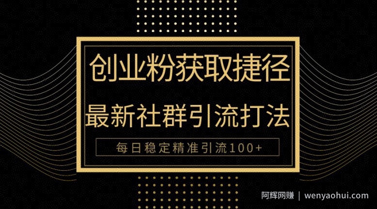 创业者捷径，最新被动引流方法大揭秘，实现100+精准引流