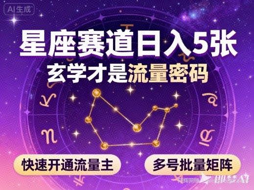 公众号星座赛道，日入5张，玄学才是流量密码，快速开通流量主，可多号批量矩阵