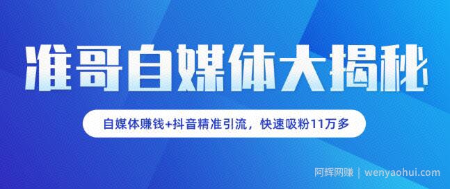准哥自媒体大揭秘：自媒体賺米+抖音精准引流，新手小白快速吸粉11万多