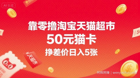 靠零撸淘宝天猫超市50元猫卡，挣差价日入5张