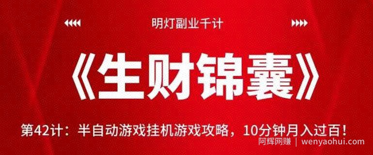 明灯副业千计—《生财锦囊》第42计：半自动游戏挂JI游戏攻略，10分钟月入过百！【视频课程】