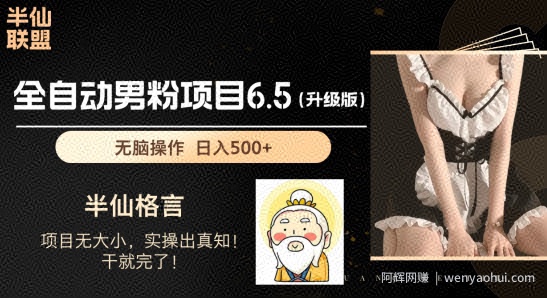 男粉项目6.5升级版，全自动男粉项目，日收入1K+【揭秘】