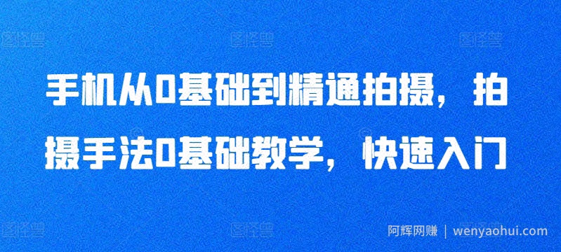 手机从0基础到精通拍摄，拍摄手法0基础教学，快速入门