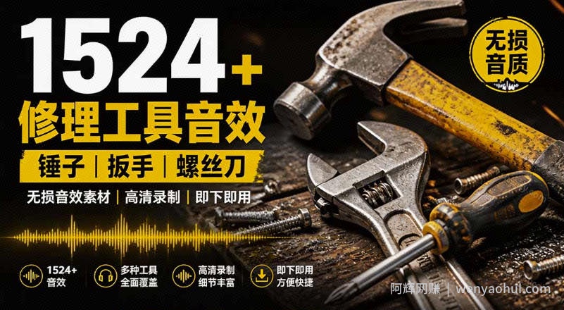 1524个宝藏剪辑无损音效！日常常见工具音效包，如砍含扳手、剪刀、锯，泵，斧头，锤子工具等，中文分类