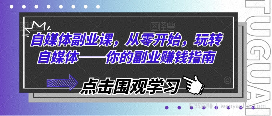 自媒体副业课，从零开始，玩转自媒体——你的副业賺米指南
