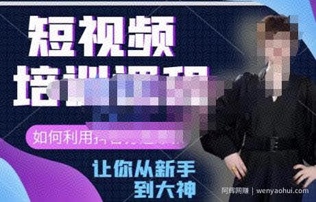 益帛慧·抖音短视频培训课，助你重新打开对短视频的认知，打造自己的爆款短视频