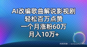 AI改编歌曲解说影视剧，唱一个火一个，单月涨粉60万，轻松月入10万【揭秘】