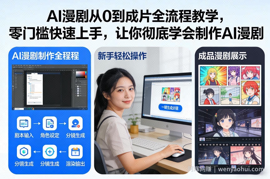 AI漫剧从0到成片全流程教学，零门槛快速上手，让你彻底学会制作AI漫剧【保姆级教程】