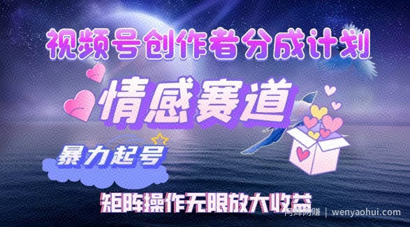 视频号创作者分成项目之情感赛道，暴力起号可同步多平台发布，矩阵操作无限放大收益