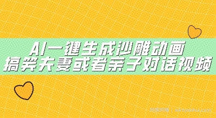 AI一键生成沙雕动画，搞笑夫妻或者亲子对话视频