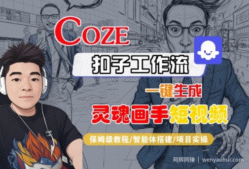 Coze扣子智能体工作流一键生成“灵魂画手“短视频,全流程保姆级教学