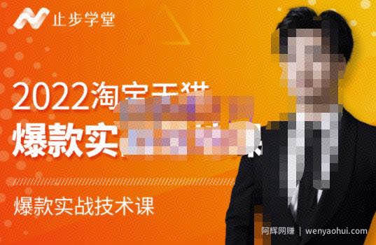 止步学堂·2022淘宝天猫爆款打造系列课-比克，爆款实战落地教程价值1980元