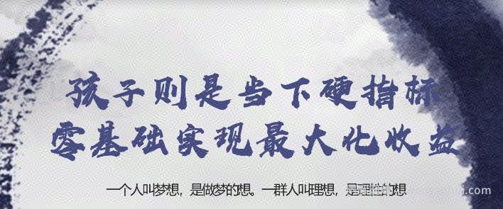忠余网创32计第三十计：孩子则是当下硬指标零基础实现最大化收益【视频课程】