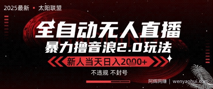 太阳联盟-最新独家2.0技术抖音无人直播撸音浪，黑科技全自动运行，低门槛，新手当天日入2k+【揭秘】