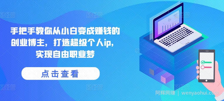 手把手教你从小白变成賺米的创业博主，打造超级个人ip，实现自由职业梦