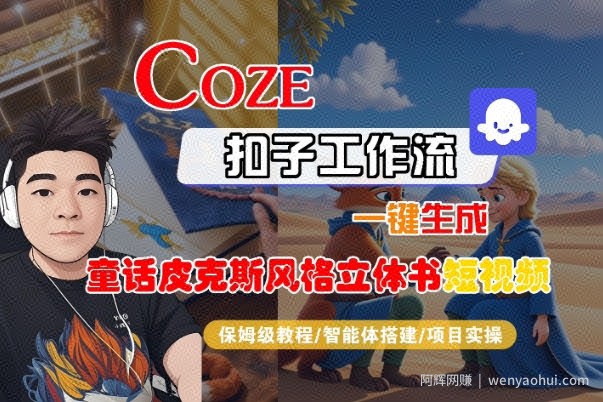 Coze扣子智能体工作流一键生成“童话皮克斯风格立体书短视频“短视频，全流程保姆级教学