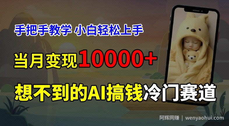 超冷门赛道，免费AI预测新生儿长相，手把手教学，小白轻松上手获取被动收入，当月变现1W