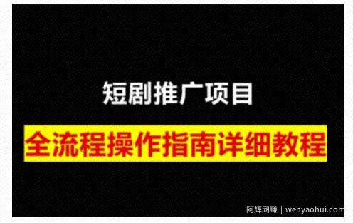 短剧运营变现之路，从基础的短剧授权问题，到挂链接、写标题技巧，全方位为你拆解短剧运营要点（0206更新）