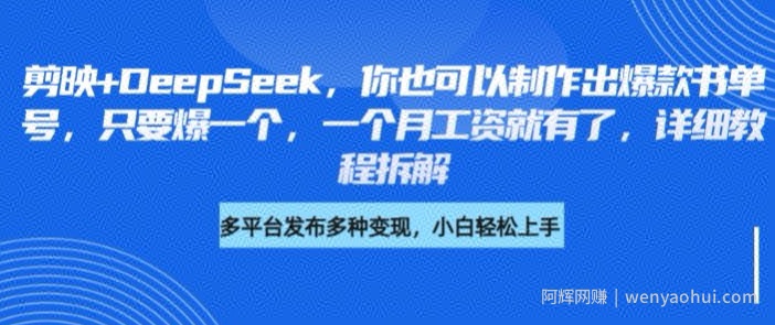 剪映+DeepSeek，你也可以制作出爆款书单号，只要爆一个，一个月工资就有了，详细教程拆解