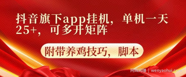 抖音旗下APP挂JI，4.0玩法，防异常，更新养机方法