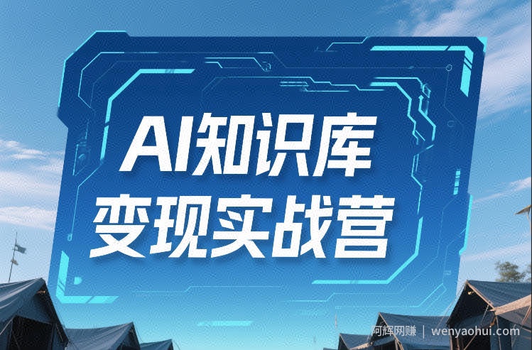 AI知识库变现实战营，不会做产品？不会变现？不会做内容？这一套，让你马上能卖+未来能做