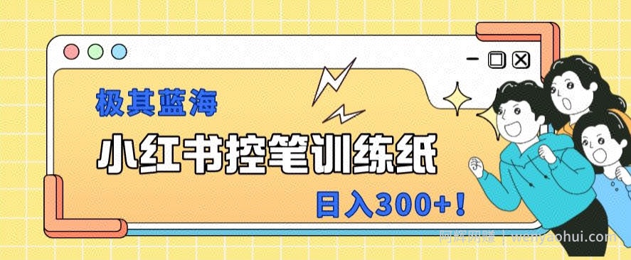 小红书极其蓝海项目,转化率非常高,一部手机即可操作