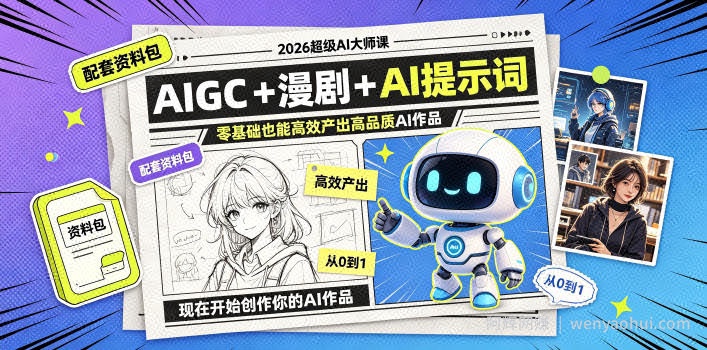 2026超级AI大师课,AIGC+漫剧+AI提示词+配套资料包,零基础也能高效产出高品质AI作品