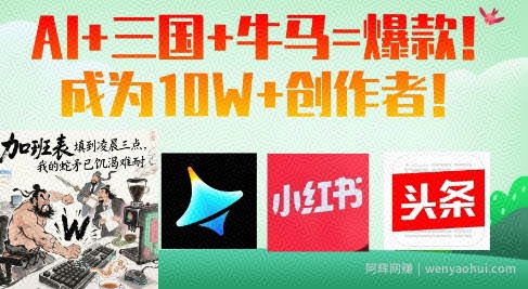 AI+三国+牛马=爆款！成为10W+创作者