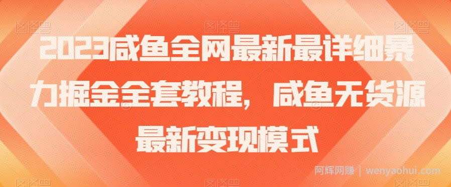 2023咸鱼全网最新最详细暴力掘金全套教程，咸鱼无货源最新变现模式【揭秘】