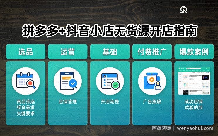 拼多多+抖音小店无货源开店，包括：选品、运营、基础、付费推广、爆款案例等(更新26年4月)