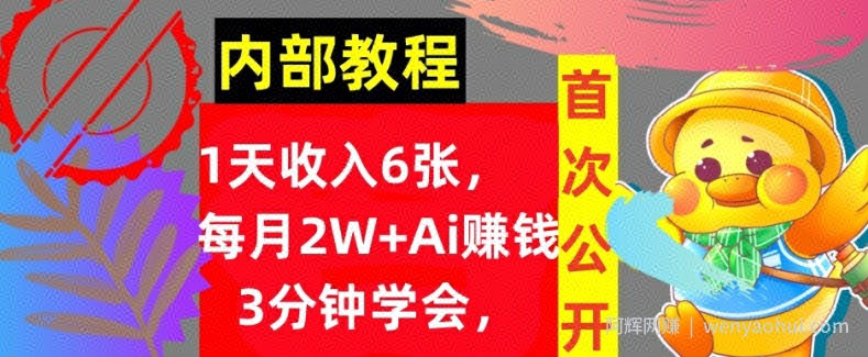 Ai自动賺米3分钟学会，1天收入几张，内部实战教程，首次公开!