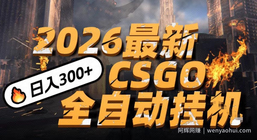 2026开年王炸，CSGO最新挂G玩法，小白一台手机即可操作，日入5张，颠覆传统搬砖【揭秘】