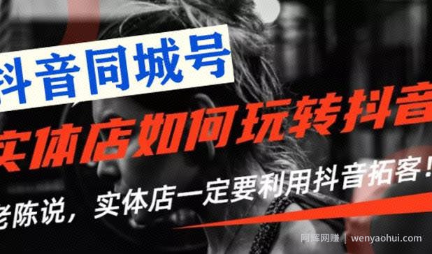 【抖音同城号】实体店抖音引流营销实战课程，教你通过同城号賺米，抓住风口