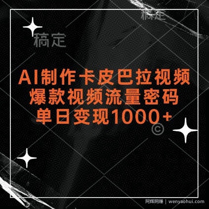 AI制作卡皮巴拉视频，爆款视频流量密码，单日变现1k
