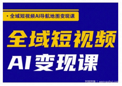 全域短视频AI导航地图变现课，全域短视频AI变现课