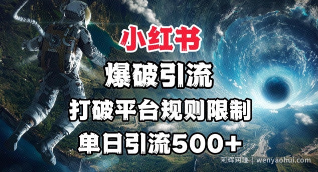 小红书爆破引流，打破平台的规则限制，单日引流500+精准粉