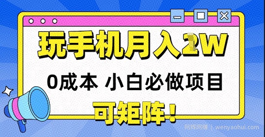 0成本小白必做项目，可矩阵，玩玩手机月入1w+