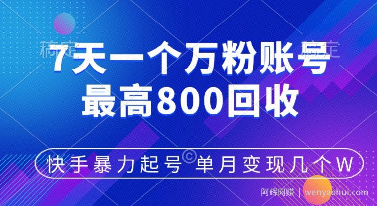 快手暴力起号，7天涨万粉，小白当天起号，多种变现方式，单月变现几个