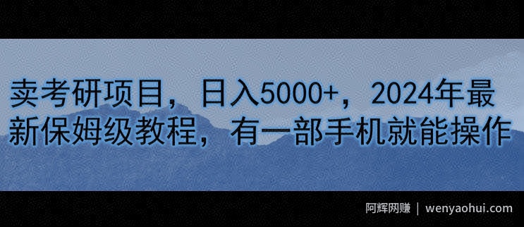 卖考研资料，日入5000+，2024年最新保姆级教程，有一部手机就能操作