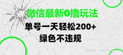 微信最新0撸玩法，单号每天轻松2张，绿色不违规【揭秘】