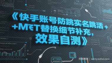 快手账号防跳实名跳激活注册方式+MT替换细节补充，效果自测