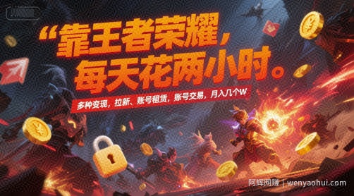 靠王者荣耀，每天花两小时，多种变现，拉新、账号租赁，账号交易，月入几个W【揭秘】