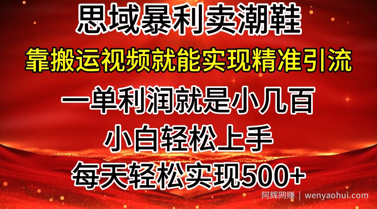 私域卖潮鞋暴利玩法，小白轻松上手，日赚几张，轻轻松松，仅靠搬运视频就能精准引流