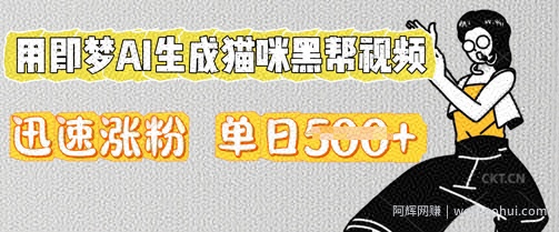 用即梦AI生成猫咪黑帮视频，迅速涨粉，单日5张