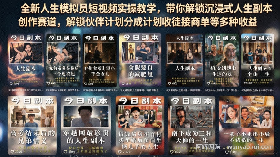 全新人生模拟员短视频实操教学，带你解锁沉浸式人生副本创作赛道，解锁伙伴计划分成计划收徒接商单等多种收益