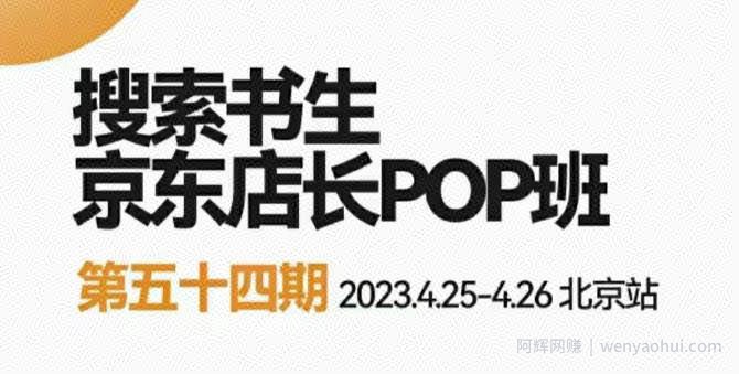 2023搜索书生京东店长POP班，落地实操超级课程体系，京东店长两大打法体系，正规军打法&非正规军