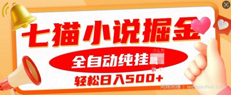七猫小说挂JI掘金，全自动纯玩法，单日收益几张