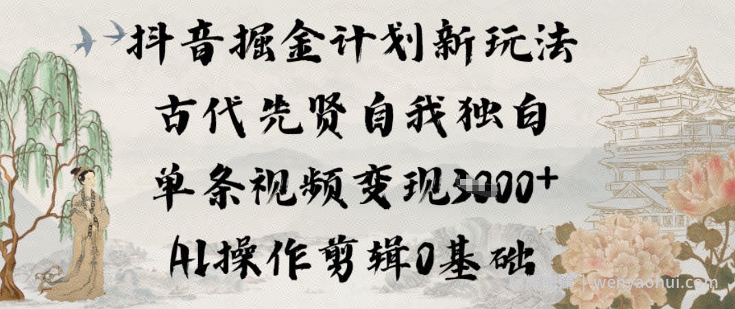抖音掘金计划新玩法，古代先贤自我独白，单条视频变现1k+，AI操作剪辑0基础