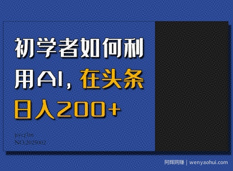 初学者如何利用AI，在头条日入200+