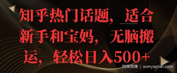 知乎热门话题，适合新手和宝妈，无脑搬运，轻松日入多张